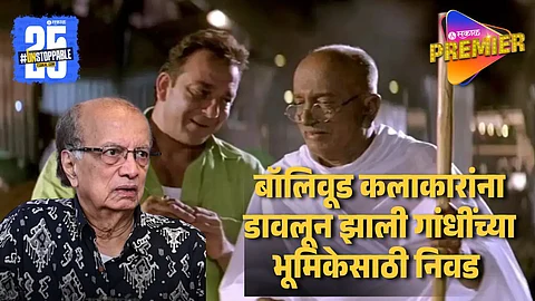 असा मिळाला गांधींचा रोल ! दिलीप प्रभावळकरांनी उलगडला लगे राहो मुन्नाभाईचा तो किस्सा