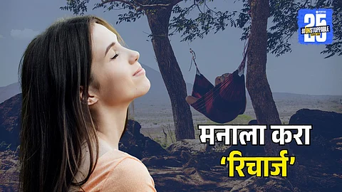 Mind Recharge: धावपळीत मनाचा चार्ज संपतोय? ‘रिझर्व्ह’ मोडमधून बाहेर या अन् स्वतःला रिचार्ज करा