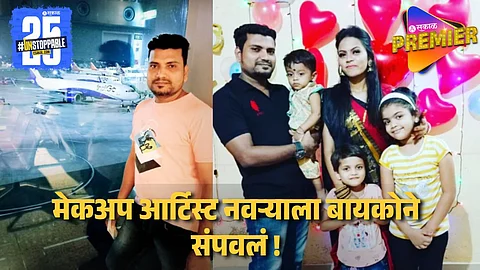 Wife & Her Boyfriend Killed Husband In Mumbai