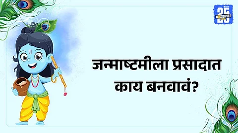 how to prepare panchamrit for Janmashtami