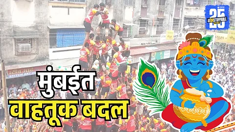 Mumbai Traffic changes on dahihandi