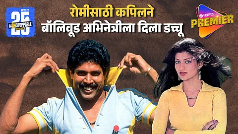 भल्याभल्यांची विकेट काढणारे कपिल पाजी पडलेले या बॉलिवूड अभिनेत्रीच्या प्रेमात पण नंतर तिलाच दिला धोका !