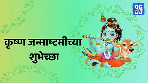 Janmashtami 2025 Marathi wishes for friends and family
