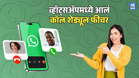 Whatsapp Call Schedule : व्हॉट्सअॅपमध्ये आलं कॉल शेड्यूल फीचर, कसं वापरायचं? पाहा एका क्लिकवर