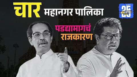 Uddhav Thackeray and Raj Thackeray’s rare handshake signals a historic alliance ahead of the BMC and other municipal elections, uniting Marathi voters