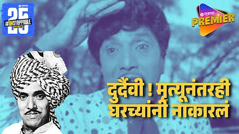 अखेरच्या क्षणीही एकटा जीव ! दादा कोंडकेंच्या निधनावर पत्रकाराचा धक्कादायक खुलासा "मी त्यांच्या मृतदेहासोबत एकटीच होते"