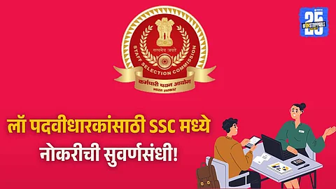 SSC Legal Consultant Recruitment 2025