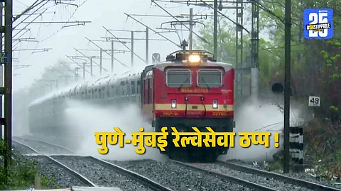 Pune-Mumbai Train Cancelled : पुणे- मुंबई प्रवास करणाऱ्यांसाठी महत्त्वाची बातमी ! सर्व रेल्वे गाड्या रद्द, पाहा संपूर्ण यादी