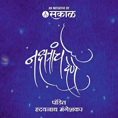 ‘नक्षत्रांचे देणे’ मैफलीची रसिकांना उत्सुकता