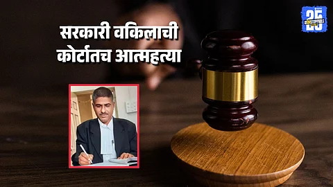 Government Advocate Ends Life in Beed Court, Probe Underway