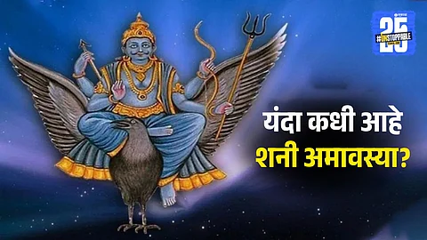 Shani Amavasya 2025
