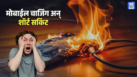 Mobile Charging Tips : मोबाईल चार्ज करताना अजिबात करू नका 'या' 2 चुका, नाहीतर शॉर्ट सर्किट होणारच!