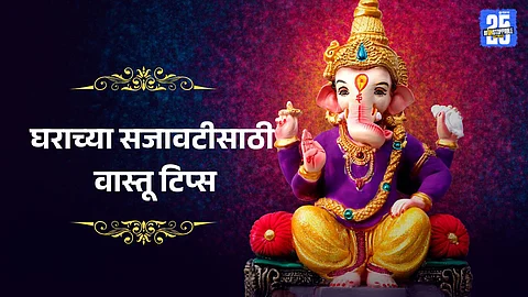 Ganesh Chaturthi home decoration 2025 :