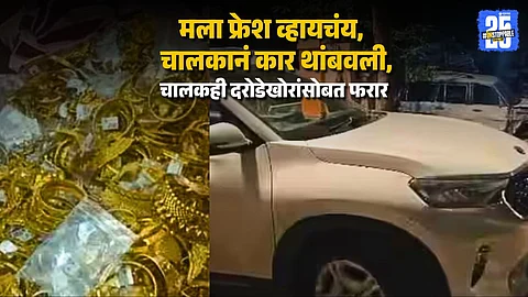 Mumbai Jeweler Victim of Massive Roadside Dacoity, ₹4.78 Cr Stolen
