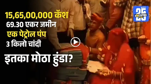 A viral dowry video showing ₹15.65 crore cash, 69.30 acres land, and silver gifts has sparked heated debates on social media about the dowry system