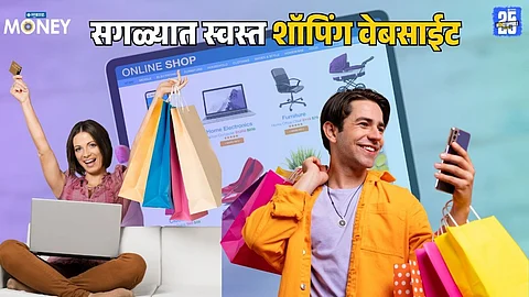 Online Shopping Discount : कपडे अन् इतर वस्तू सगळ्यात स्वस्त कुठे मिळतात? तुमच्याचं फायद्याचं आहे, पाहा एका क्लिकवर..