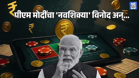 Online Gaming Bill : पीएम मोदींच्या 'नवशिक्या' चेष्टेमागे दडलेला मोठा संदेश; ऑनलाइन गेमिंग कायद्यानं स्पष्ट झालं संपूर्ण चित्र
