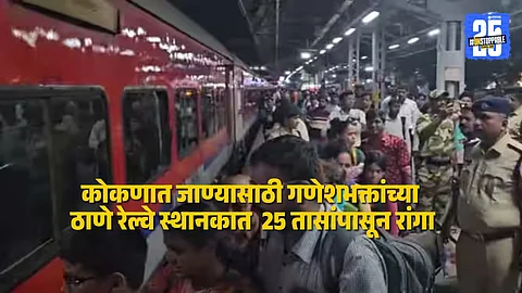 Ganesh devotees wait in massive queues for over 25 hours at Thane railway station to secure tickets for Konkan-bound trains during Ganeshotsav.