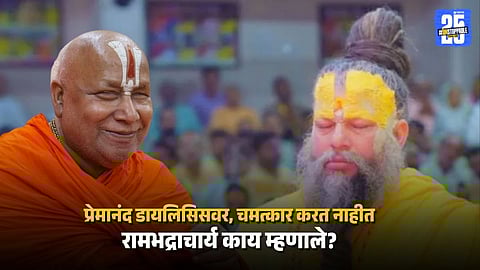 Jagadguru Rambhadracharya Calls Out Premanand Maharaj