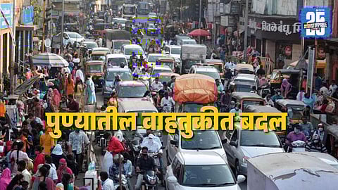 Pune Ganeshotsav 2025 : पुण्यात गणेश प्रतिष्ठापनेनिमित्त वाहतुकीत बदल, 'हे' रस्ते वाहतुकीस राहणार बंद; पर्यायी मार्गांविषयी जाणून घ्या