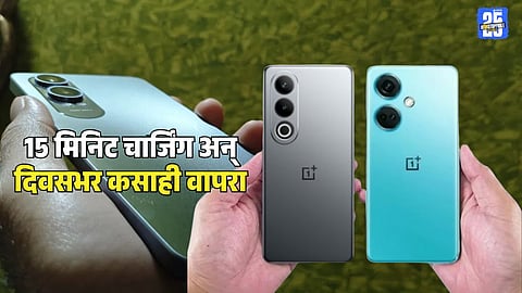 Mobile Discount Offer : फक्त 15 मिनिट चार्जिंग अन् दिवसभर चालणार OnePlus चा 'हा' ब्रँड मोबाईल; मिळतोय हजारो रुपयांचा डिस्काउंट