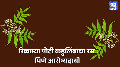 Neem Juice on Empty Stomach: रिकाम्या पोटी कडुलिंबाचा रस प्यायल्यास काय होते? 'या' 5 आरोग्य समस्या कायमच्या होतील दूर