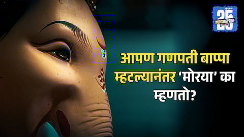 Why Do We Say "Ganpati Bappa Morya"
