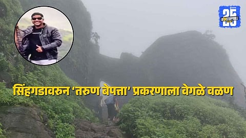 Local citizens and police found missing youth Gautam Gaikwad alive in a valley at Sinhagad Fort after five days of intensive search.