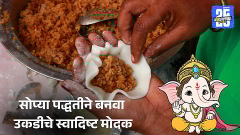 Ukadiche Modak Recipe: