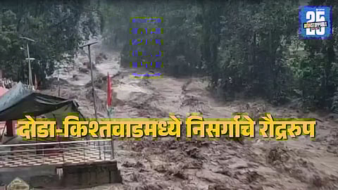 Cloudburst in J&K's Doda : जम्मूतील दोडा- किश्तवाडमध्ये ढगफुटी, ४ जणांचा मृत्यू, १० घरे गेली वाहून; जम्मू-श्रीनगर राष्ट्रीय महामार्ग बंद