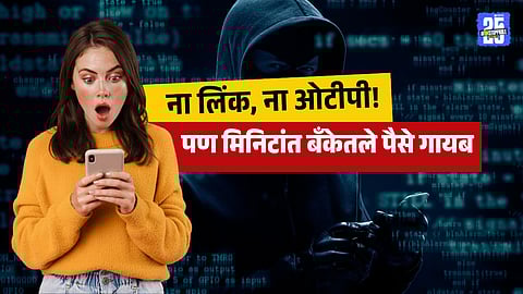 Cyber Fraud Alert : ना लिंक, ना ओटीपी! पण मिनिटांत बँक अकाऊंट खाली, नेमका फ्रॉड आहे तरी काय? ज्याने वाढवले देशाचे टेन्शन