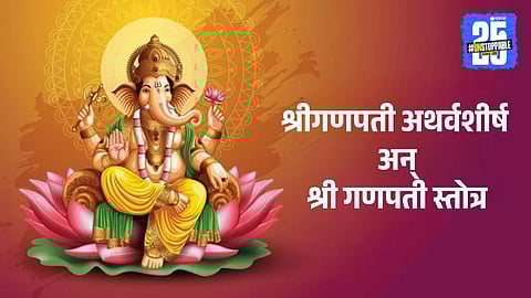 Ganpati Stotra & Atharvashirsha