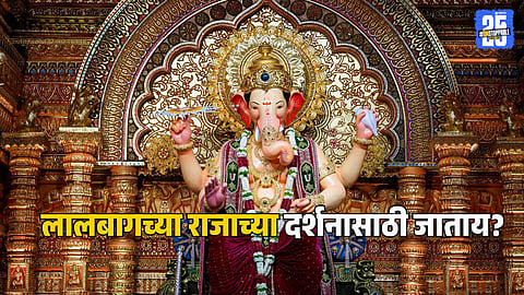 Ganesh Chaturthi 2025 Lalbaugcha Raja Darshan