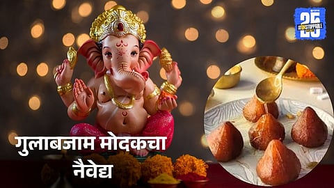 Gulab Jamun Modak: