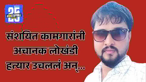Kolhapur Worker Killed
