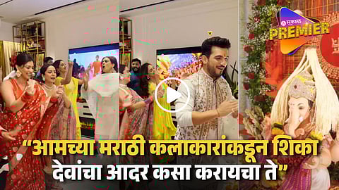 Video : "आरतीपेक्षा धिंगाणा जास्त" गणपतीच्या पूजेला कलाकारांचा डान्स पाहून नेटकरी भडकले ! म्हणाले..