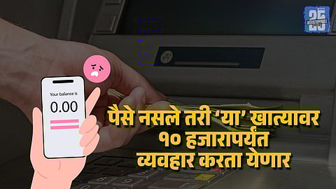 Big Benefit Jandhan Account Now Allows Rs 10000 Withdrawal Without Balance