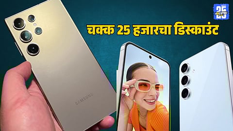 Samsung Galaxy S24 smartphone 25000 rupees discount flipkart sale