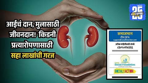 Mayur Yenpure kidney transplant fundraising campaign | Sakal Social Cause