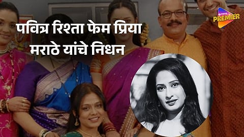 Priya Marathe Passes Away: