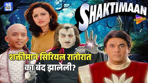 Shaktiman Serial Closing Reason