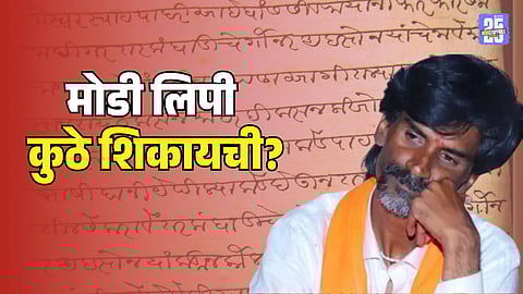 How to learn Modi Lipi