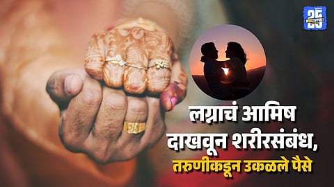 Matrimony Site Trap Pune Man Blackmails Woman With Photos