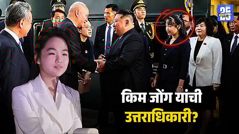 किम जोंग उन मुलीला सोबत घेऊन चीनमध्ये दाखल, उत्तर कोरियाची पुढची हुकुमशहा?
