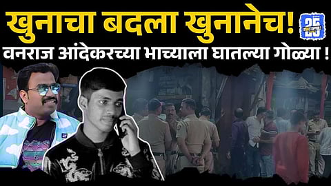 Pune Crime: वनराज आंदेकरांच्या खुनाचा बदला! गोविंदा कोमकरची तीन गोळ्या झाडून हत्या; पुणं हादरलं