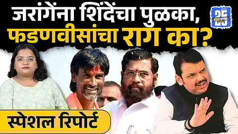 Video: शिंदेंचा पुळका, फडणवीसांवर राग! मनोज जरांगेंचं चाललंय काय? पडद्यामागे काहीतरी शिजतंय?