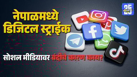 Nepal Bans Social Media : नेपाळमध्ये मोठा डिजिटल स्ट्राईक ! युट्यूब,फेसबूकसह २३ सोशल मीडिया प्लॅटफॉर्म्सवर बंदी, सरकारने सांगितले 'हे' कारण