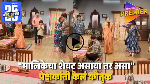 Marathi Serial : 'असा' होणार थोडं तुझं थोडं माझं मालिकेचा शेवट ! प्रोमो पाहून प्रेक्षक म्हणाले "मालिका असावी तर अशी !"
