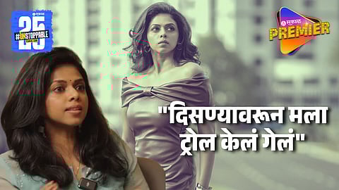 "तू हिरोईन मटेरियल नाहीस.." मराठी इंडस्ट्रीत अभिनेत्रीला आला वाईट अनुभव; "आता मला फरक.."