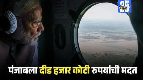 Prime Minister Narendra Modi during his visit to Punjab and Himachal Pradesh, reviewing flood-affected areas and announcing ₹1600 crore relief package along with rehabilitation measures.
